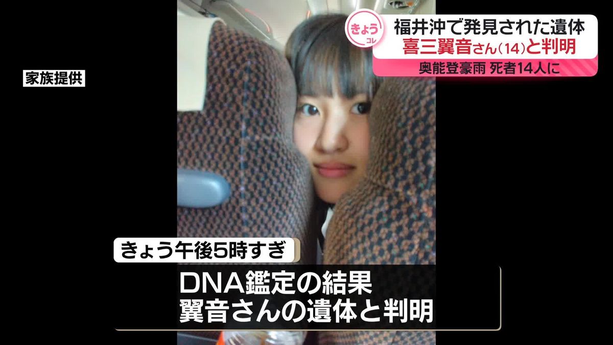 福井沖で発見された遺体は安否不明の中学生・喜三翼音さん　DNA鑑定で判明