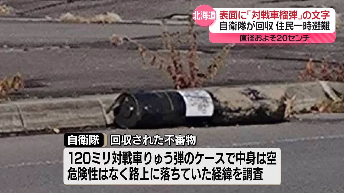 路上に筒状の不審物　“砲弾のケース”自衛隊の所有か　北海道砂川市