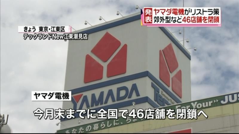 ヤマダ電機 全国で４６店舗を閉鎖へ｜日テレNEWS NNN