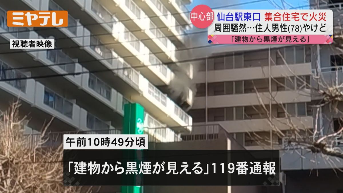 ＜マンション一室全焼＞仙台駅東口近くで火事　７８歳男性軽いやけど