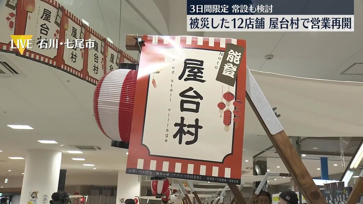 能登半島地震で被災した12店舗　屋台村で営業再開　3日間限定、常設も検討　石川・七尾市