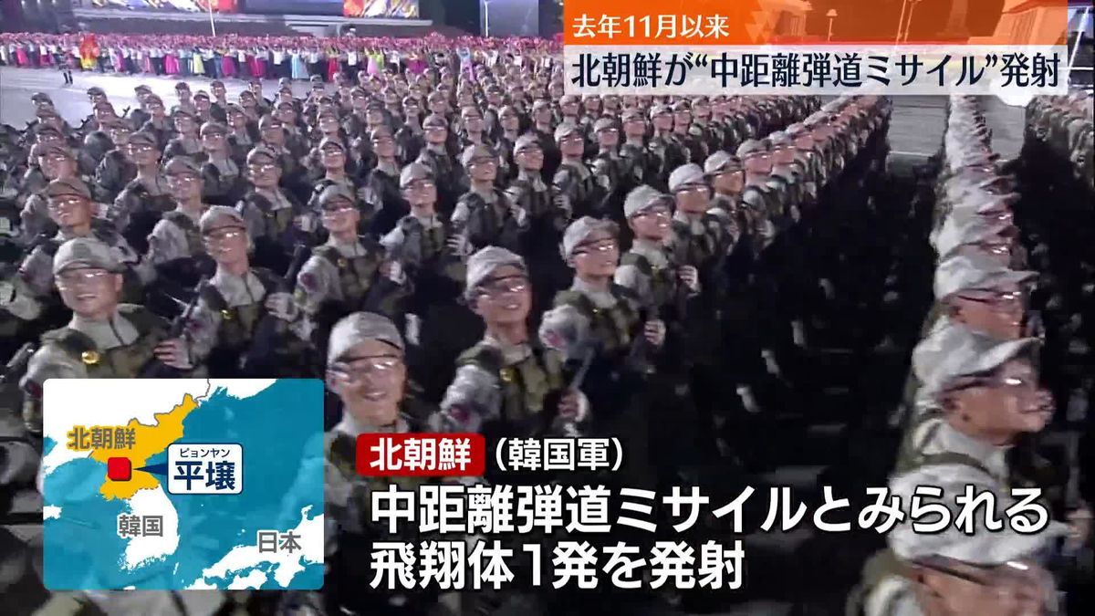 北朝鮮が“中距離弾道ミサイル”発射　去年11月以来