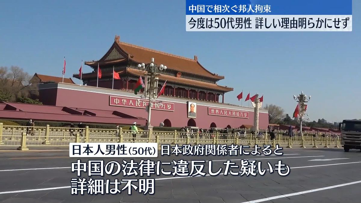 北京で日本人男性拘束　詳しい理由は不明