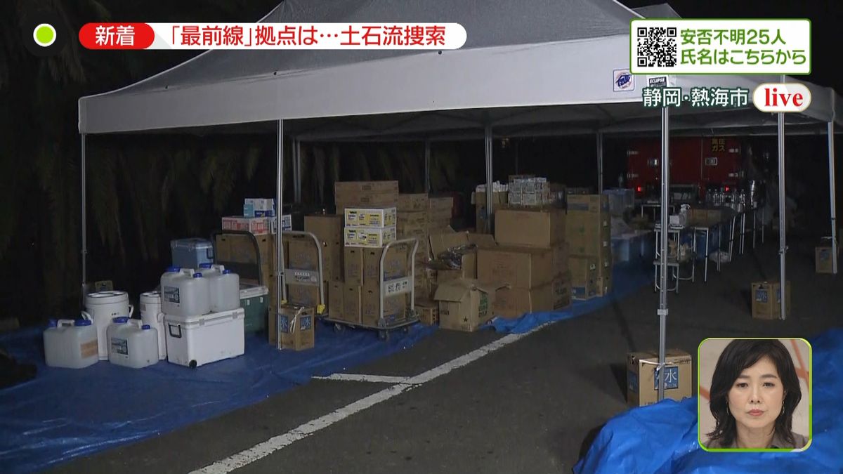 足場悪い中…土石流捜索“最前線”拠点では