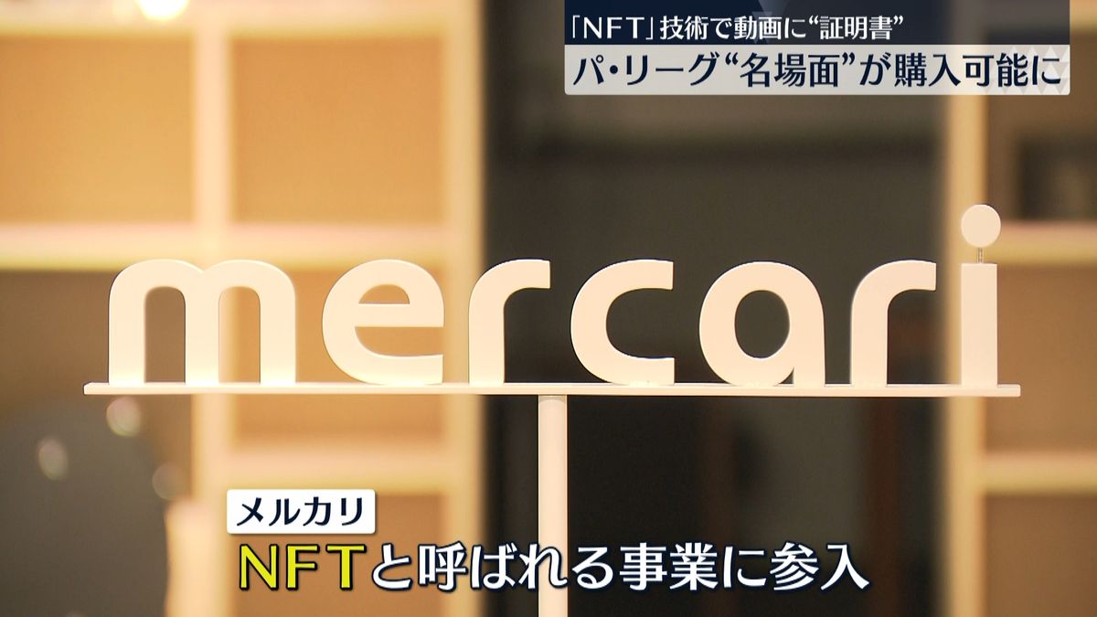 メルカリが動画購入サービス　ＮＦＴ参入へ