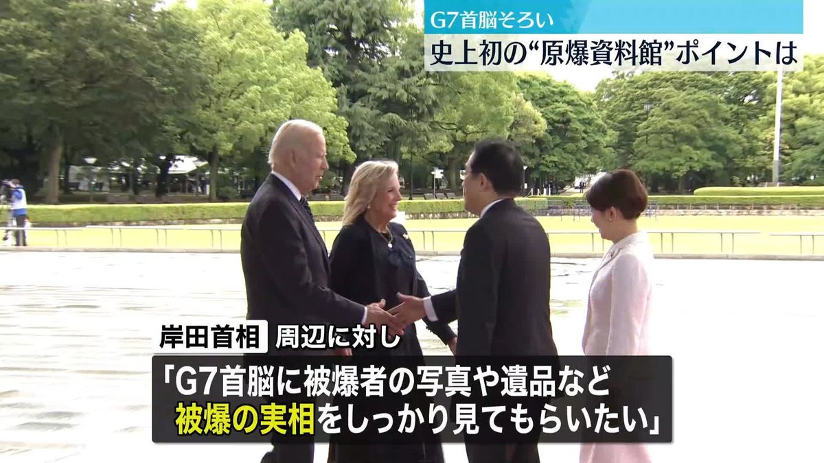 G7首脳そろって「原爆資料館」訪問　鍵を握る3つのポイントは？ 【官邸キャップ解説】