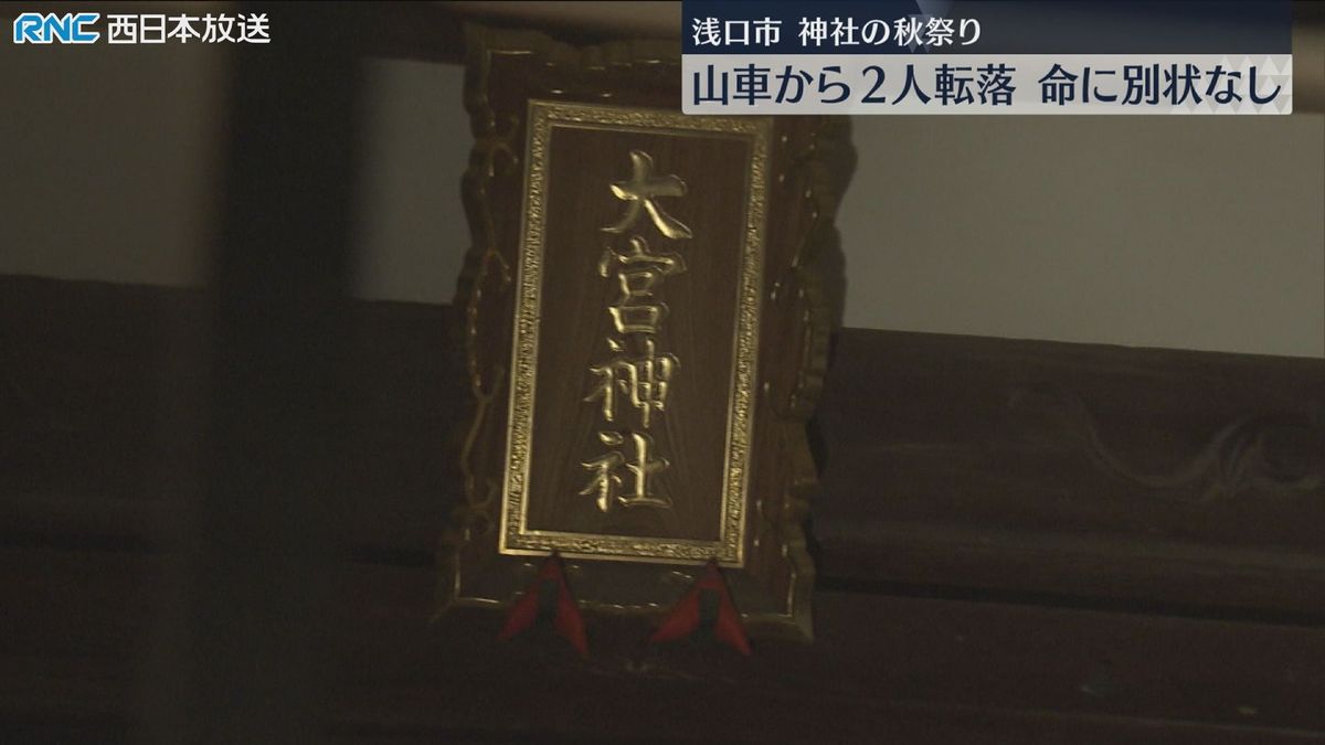 山車から男性２人が転落　神社の秋祭り　浅口市