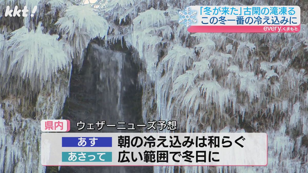 幻想的な氷の柱 今季一番の冷え込みで阿蘇の古閑の滝が凍る 阿蘇市乙姫で-7.8℃