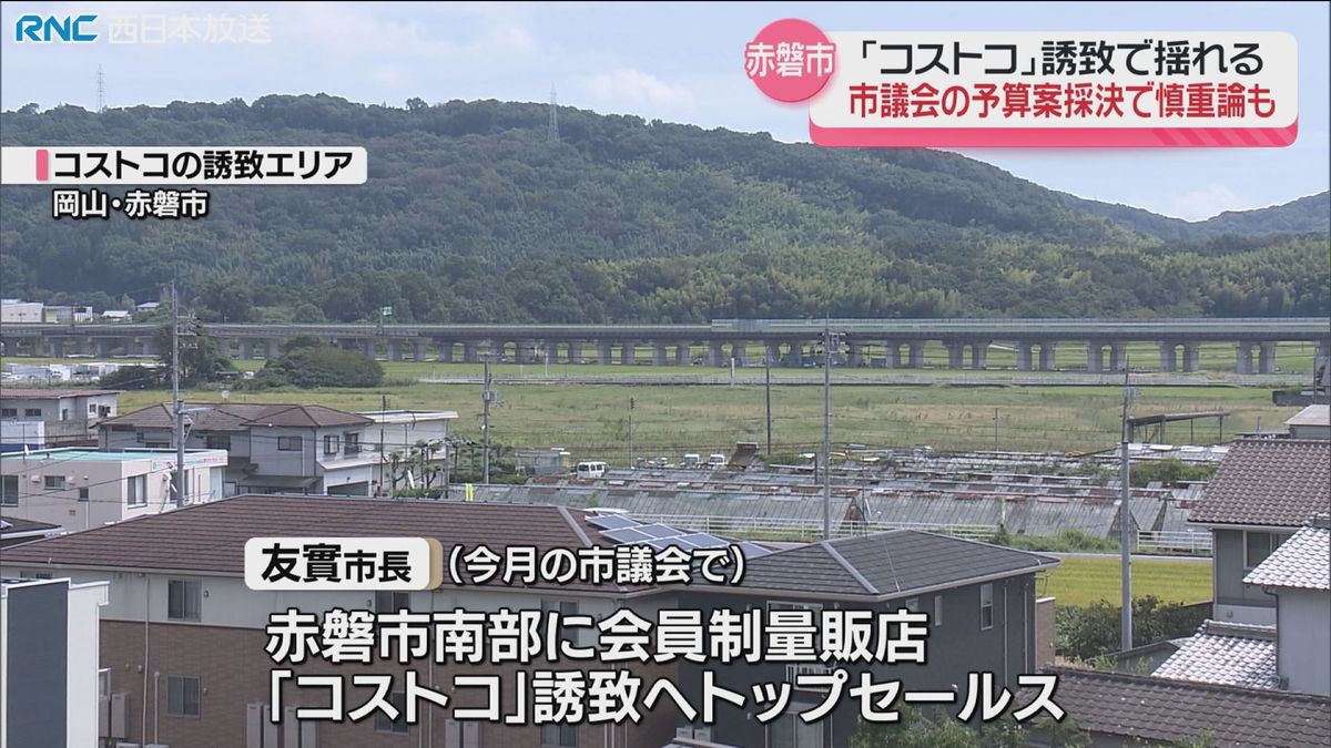 「コストコ」誘致に揺れる赤磐市