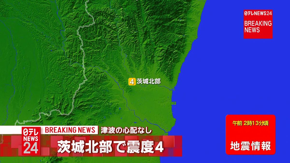 茨城県北部で震度４　津波の心配なし