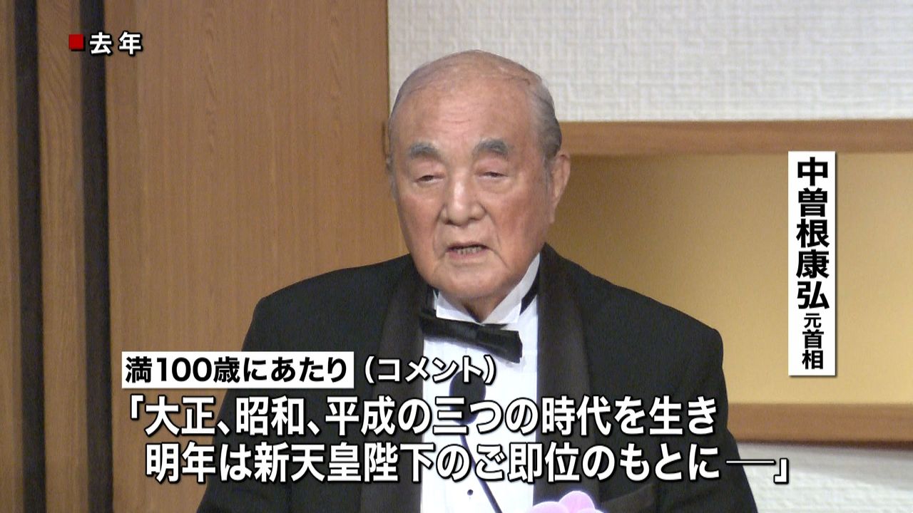 中曽根康弘元首相 きょう１００歳の誕生日（2018年5月26日掲載）｜日テレNEWS NNN