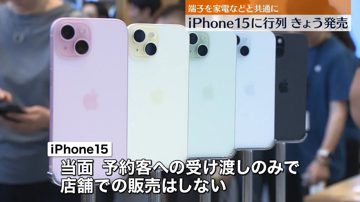 きょう発売「iPhone15」に行列　当面、店舗では予約客への受け渡しに特化　充電用ケーブルが「タイプC」に