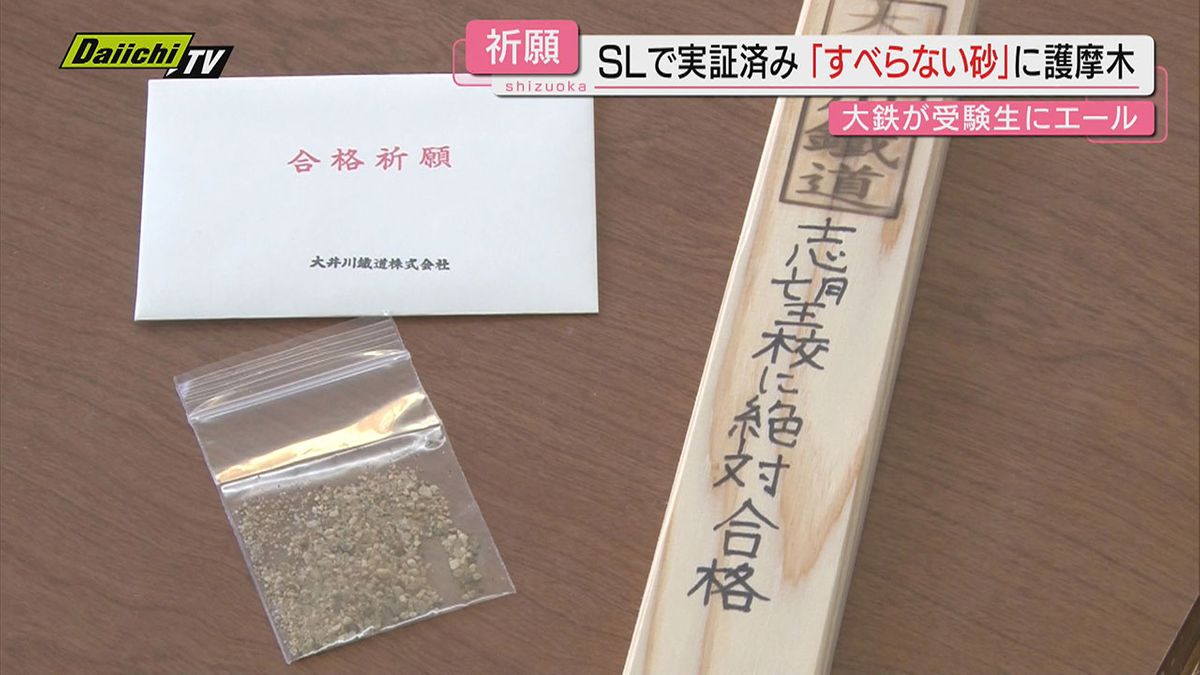 【大井川鉄道】ＳＬ｢滑り止め｣砂と祈祷受けた｢護摩木｣でエール！地元沿線の受験控える中学生に贈呈(静岡)