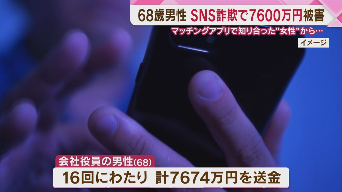 【SNS型ロマンス詐欺】「貯蓄増やせます」福岡市の男性会社役員(68)が7674万円だまし取られる