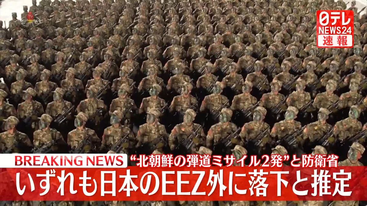 北朝鮮が発射した弾道ミサイルは2発　いずれもEEZ外に落下と推定～防衛省