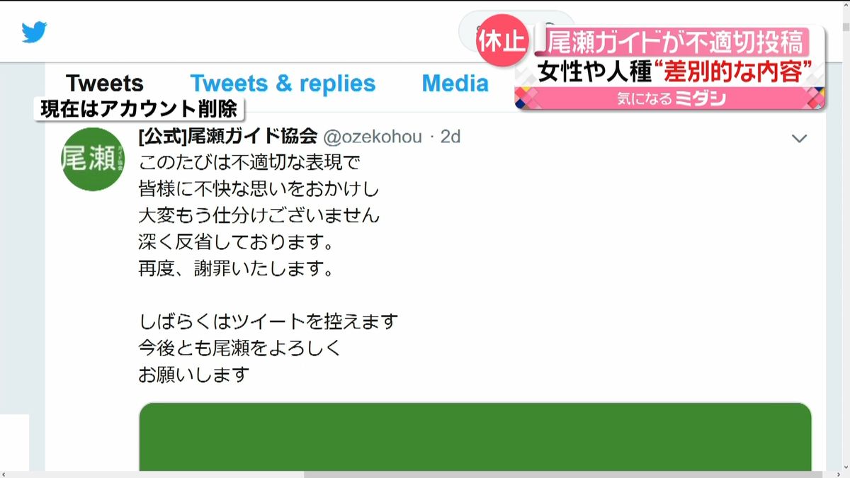 尾瀬ガイドが不適切投稿　“差別”的な内容