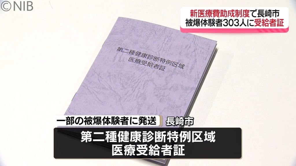 被爆体験者303人に受給者証　新医療費助成制度開始に伴い「健康管理に役立ててほしい」《長崎》