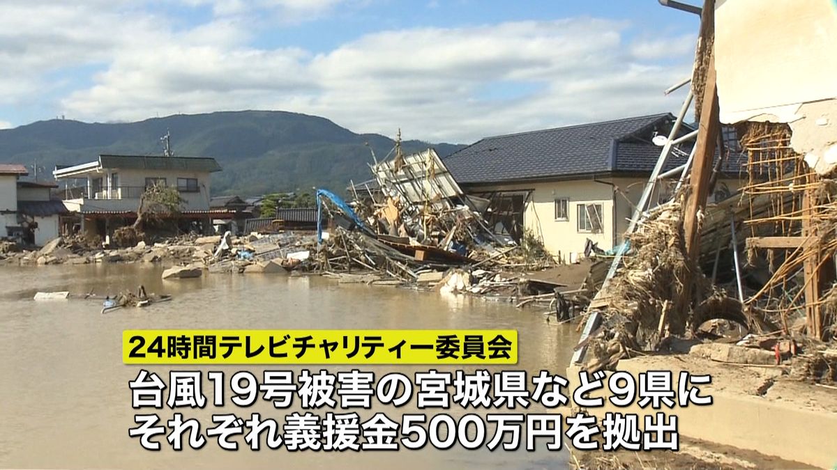 ２４時間テレビ　義援金９県に各５００万円