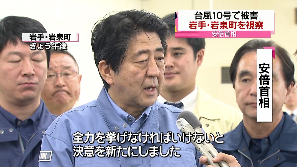 安倍首相　台風１０号で被害の岩泉町を視察