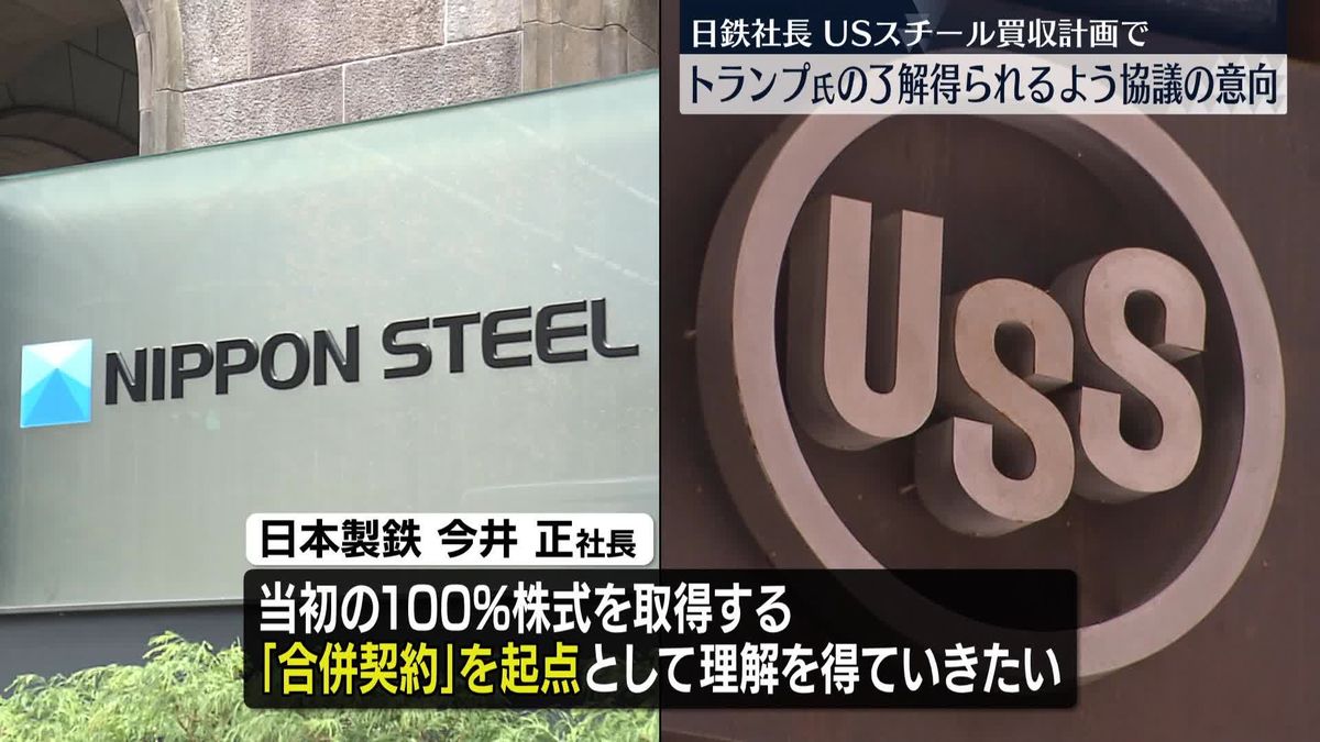 日鉄・今井社長“トランプ大統領から了解得られるよう”協議意向　USスチール買収計画で