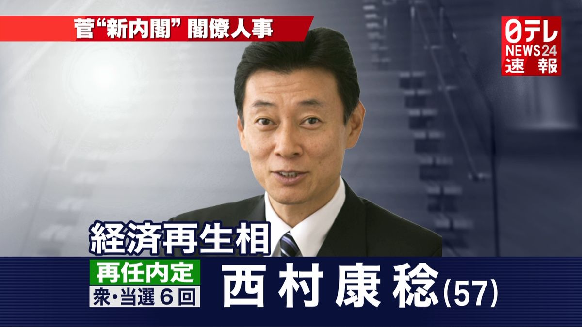 菅内閣　経済再生相に西村康稔氏の再任内定