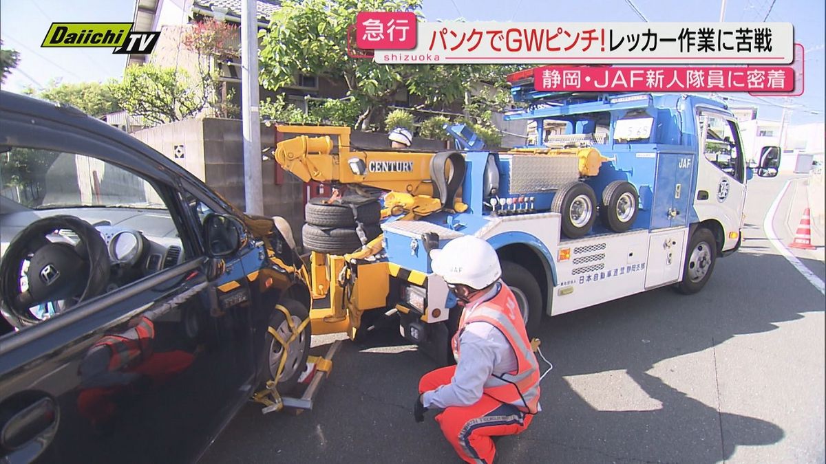 【ＧＷ密着】大型連休中…思わぬ車のトラブルで暗転の現場に救いの“神”ＪＡＦ新人隊員に同行取材（静岡）