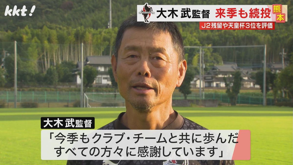 ｢手腕を高く評価｣J2ロアッソ熊本 大木武監督が来季も続投決定
