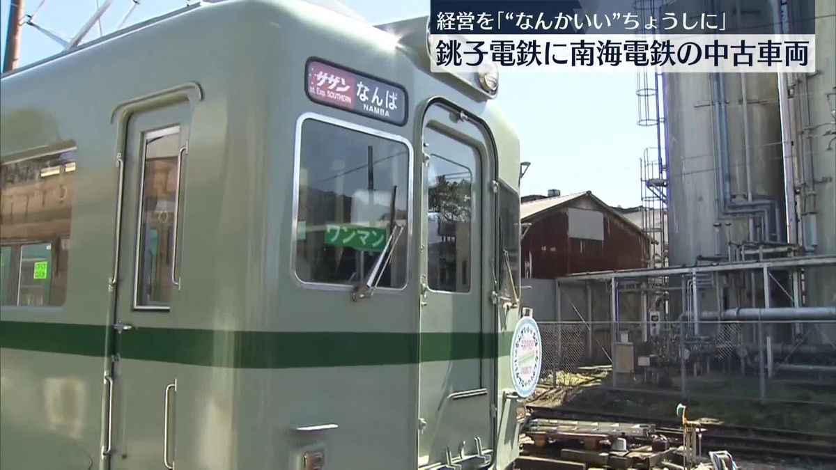 銚子電鉄に南海電鉄の中古車両導入　経営を「“なんかいい”ちょうしに」
