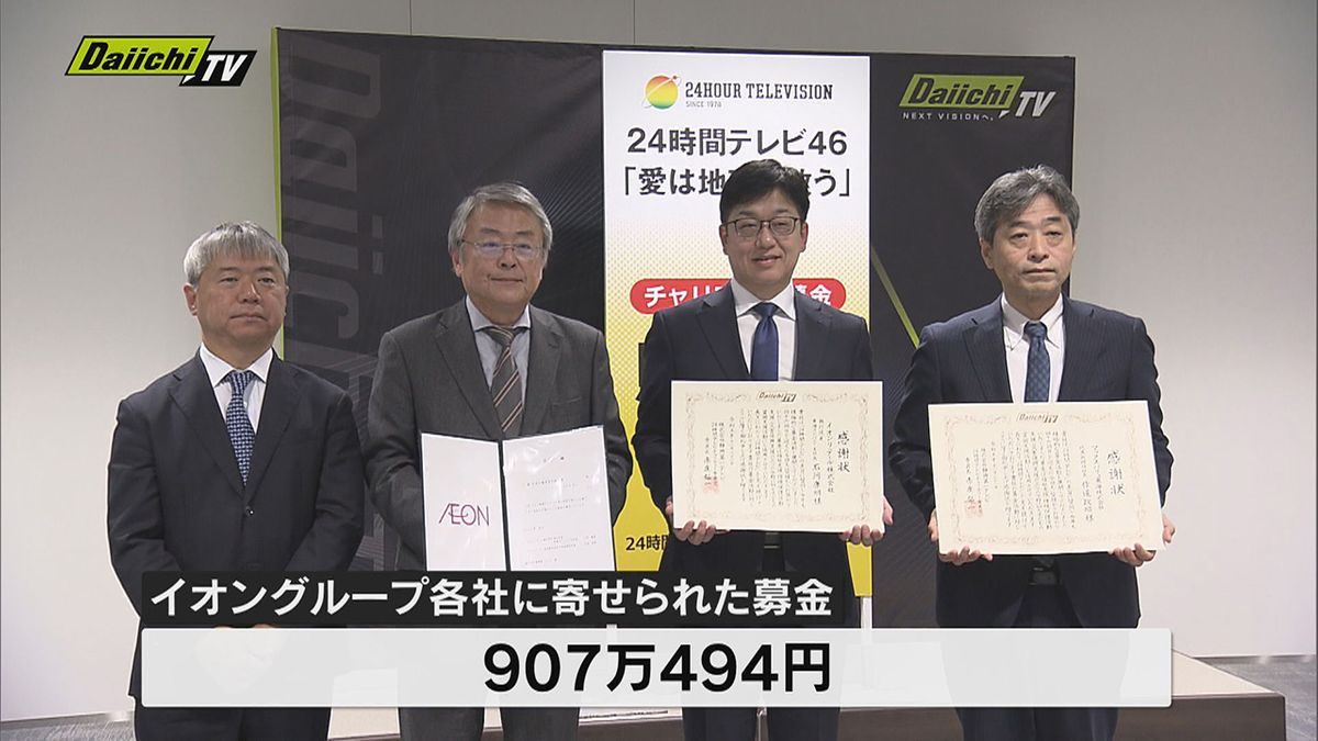 24時間テレビチャリティー募金の贈呈式が行われる