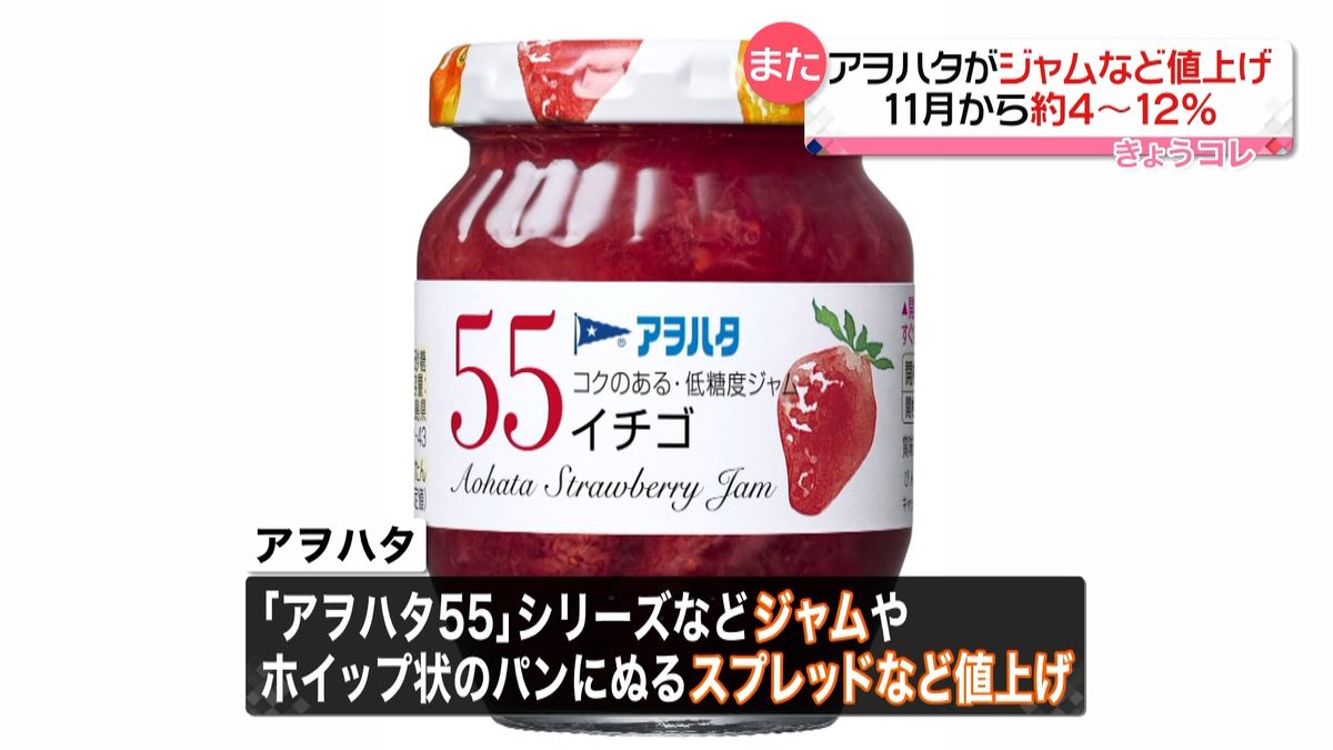 「アヲハタ」イチゴジャムなど11月から値上げへ　約4～12％