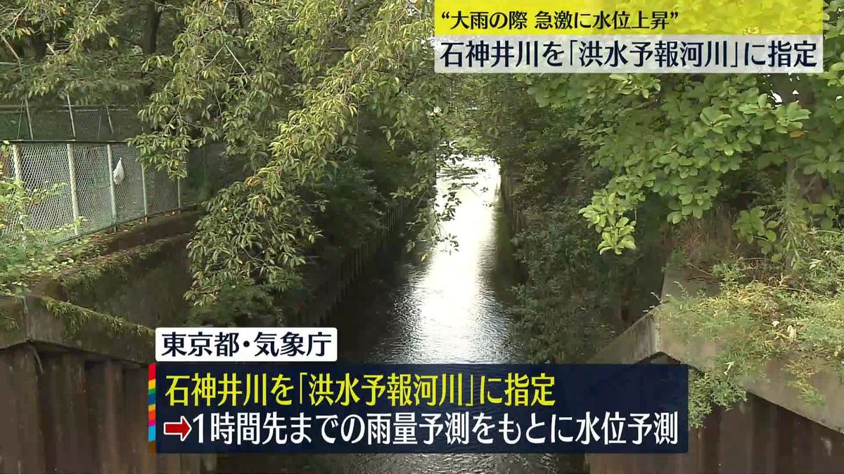 東京都と気象庁、石神井川を洪水予報河川に指定「早めの避難に…」