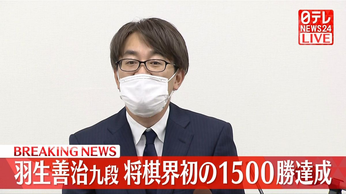 羽生善治九段　前人未到の通算1500勝を達成