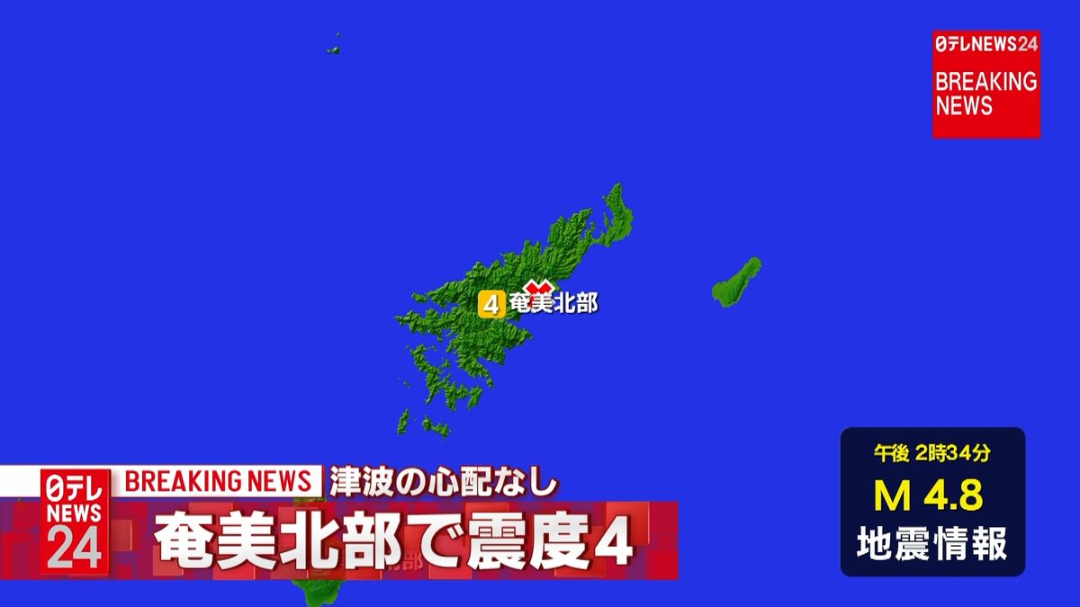 奄美地方で震度４の地震