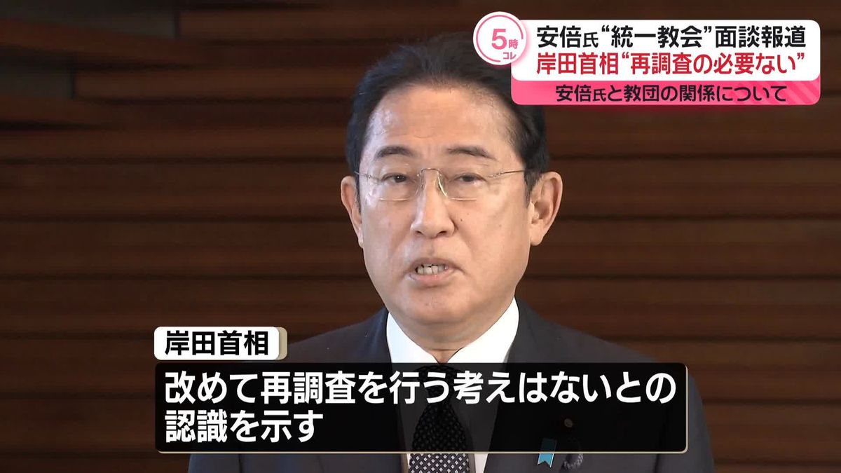 岸田首相　安倍元首相と“統一教会”面談報道、再調査必要なしの認識を改めて示す