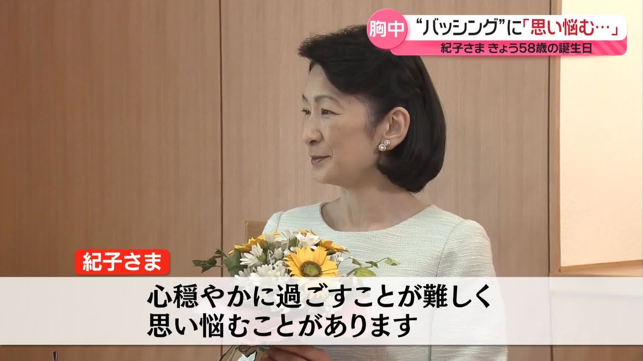 紀子さま58歳の誕生日 “バッシング”に「思い悩むことが…」 と胸中明かす（2024年9月11日掲載）｜日テレNEWS NNN