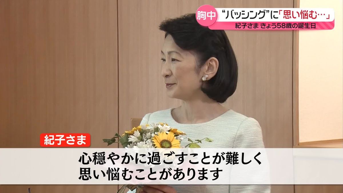 紀子さま58歳の誕生日　“バッシング”に「思い悩むことが…」 と胸中明かす