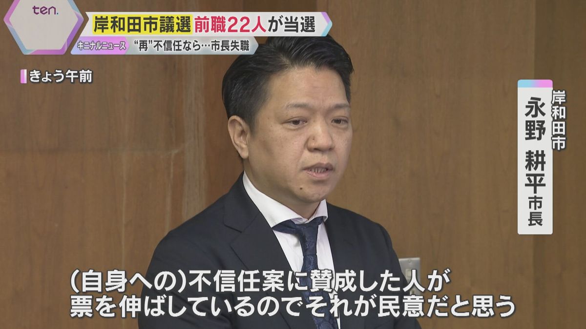 「民意と思う」岸和田市議選で前職22人と市長妻ら新人2人当選　女性問題の市長“再”不信任なら失職