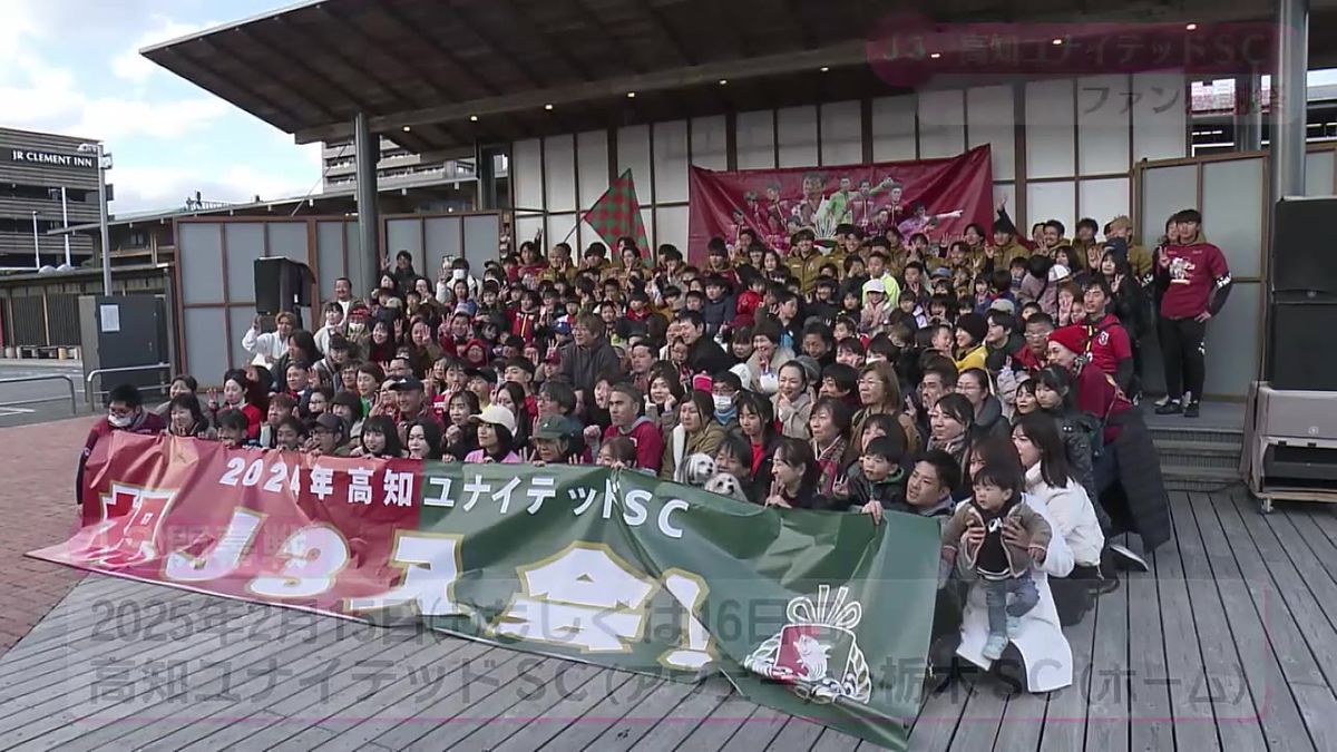 県初のJリーグ入りを果たした高知ユナイテッドSC 高知市でファン感謝祭【高知】