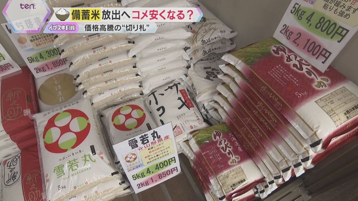 「5キロで4000円超～5000円」止まらないコメの価格高騰　備蓄米の放出でコメの価格は下がる？