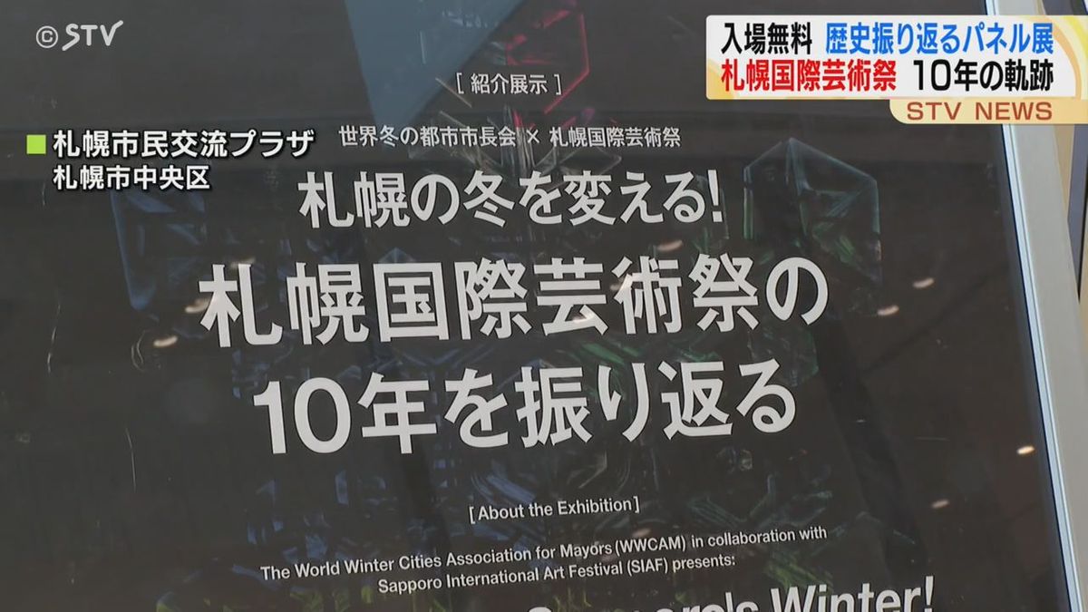 世界の最新アートが集結「札幌国際芸術祭」１０年を記念パネル展　世界冬の都市市長会議にあわせ