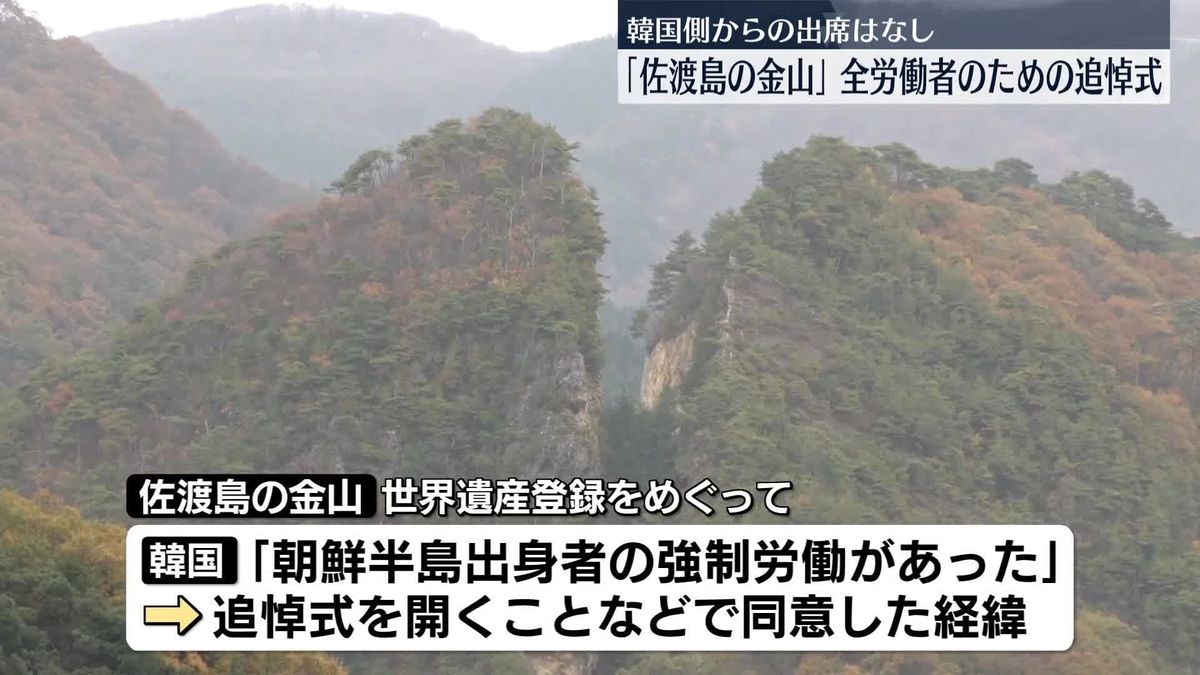 「佐渡島の金山」全労働者のための追悼式　韓国側からの出席はなし