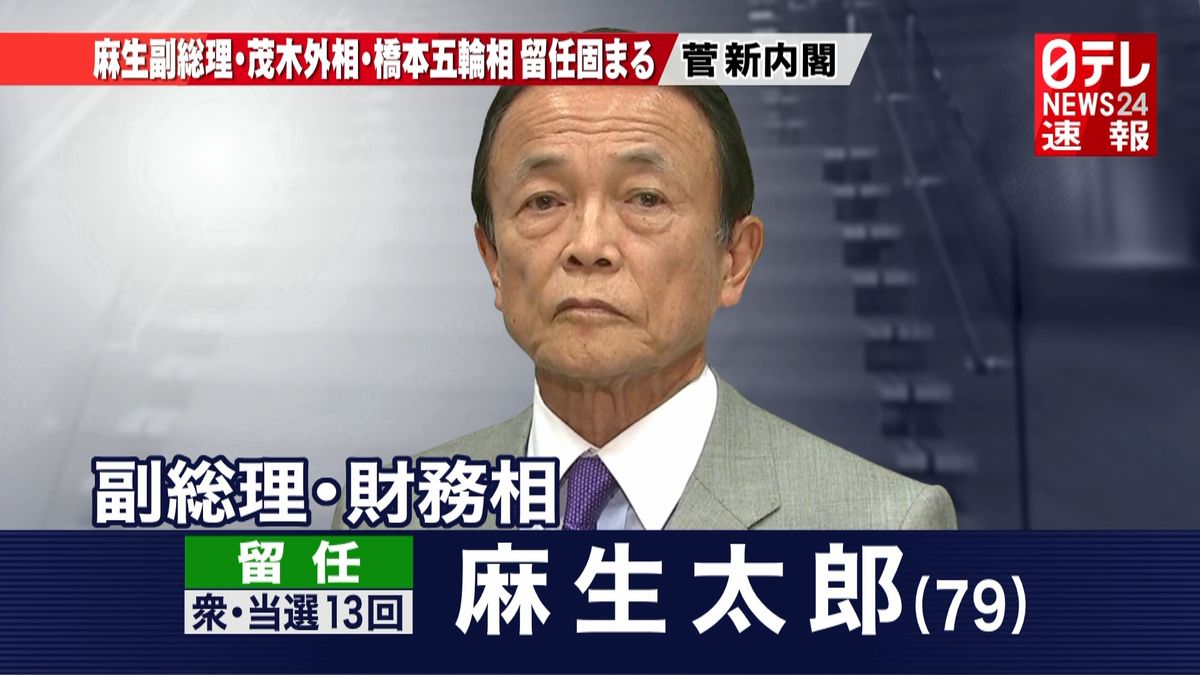 速報　麻生氏、茂木氏、橋本氏ら留任固まる