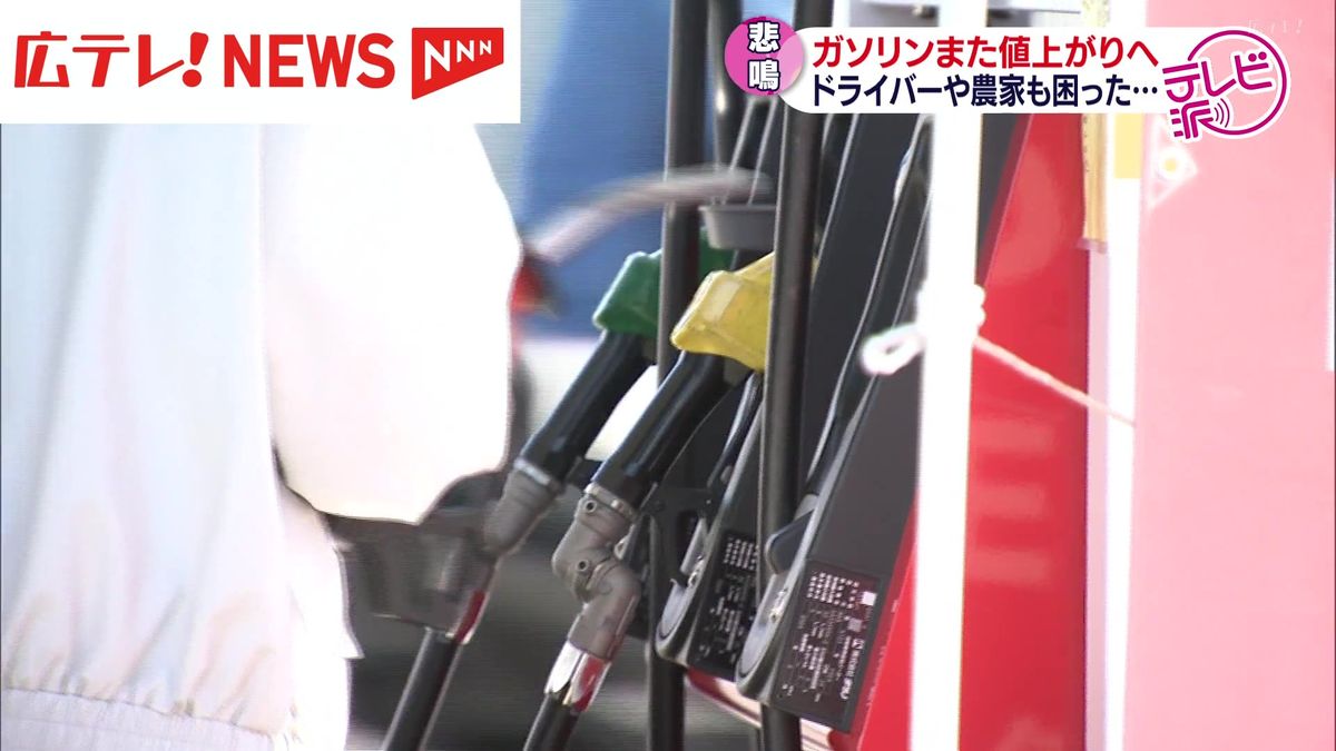 ガソリンまた値上げへ・・・農家やドライバー困惑　広島