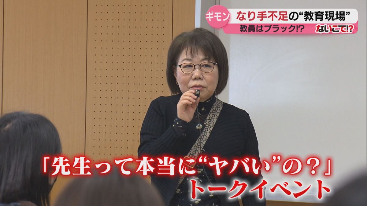 「先生って本当に“ヤバい”の？」大学がトークイベント開催　教員のなり手不足の現状、先生の“魅力”は？