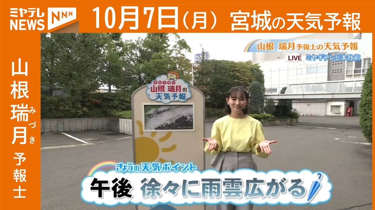 【宮城】7日(月)の天気　山根瑞月予報士の天気予報