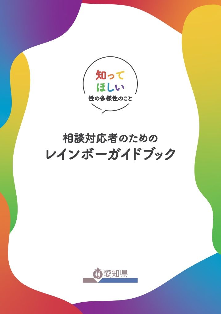 「相談対応者のためのレインボーガイドブック～知ってほしい性の多様性のこと～」表紙