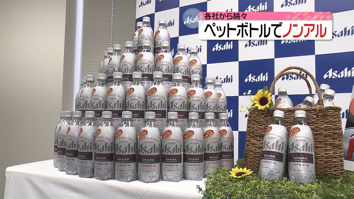 ペットボトルのノンアル　各社から続々