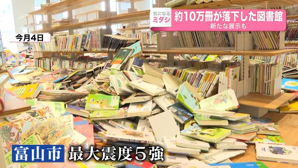 地震で約10万冊が落下した図書館　復活…新たな展示も　富山市