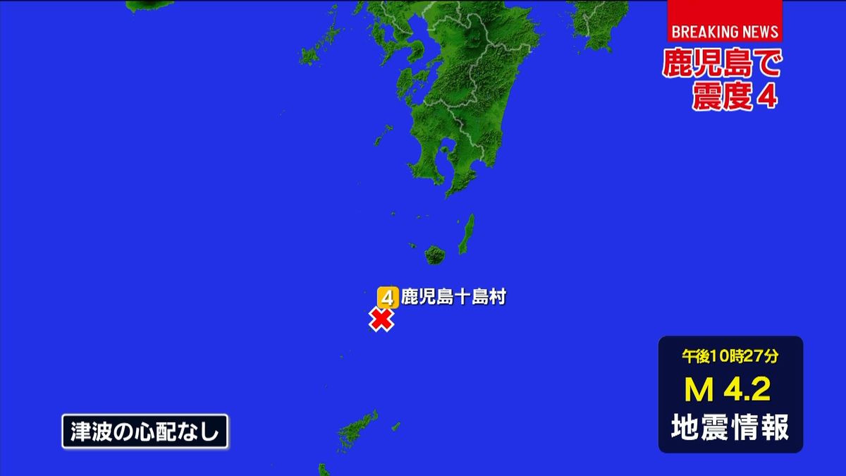 鹿児島十島村で震度４　津波の心配なし