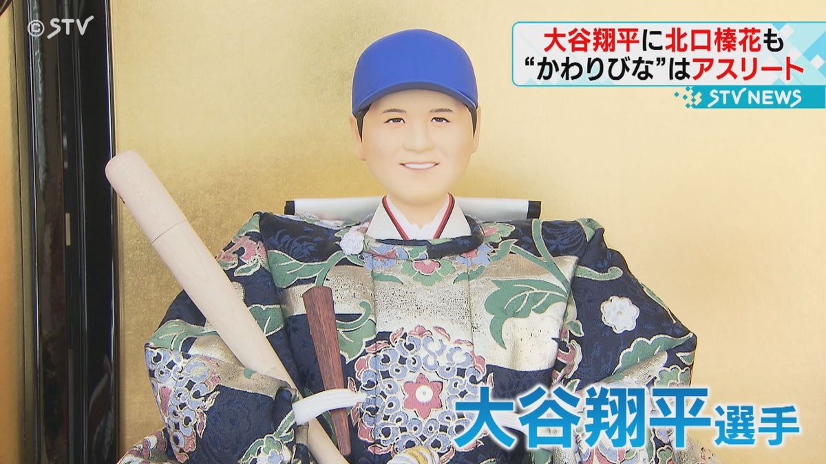 大谷翔平選手や北口榛花選手も　アスリートがモデルのかわりびな　札幌市の人形専門店で公開